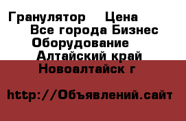 Гранулятор  › Цена ­ 24 000 - Все города Бизнес » Оборудование   . Алтайский край,Новоалтайск г.